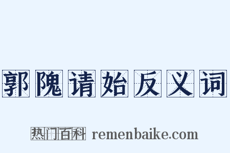 郭隗请始反义词是什么意思的图片
